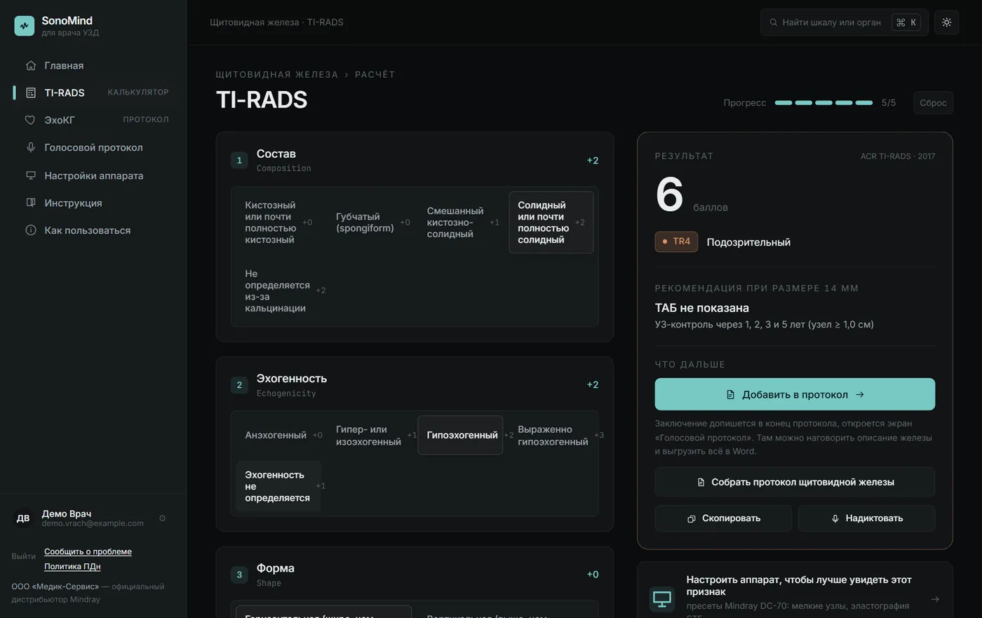 SonoMind: расчёт TI-RADS по признакам узла щитовидной железы