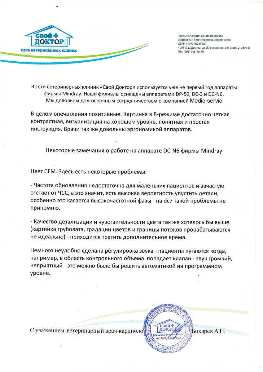 Читайте отзывы о нашей компании. Отзыв «Свой Доктор» на УЗИ аппарат Mindray  DC-N6